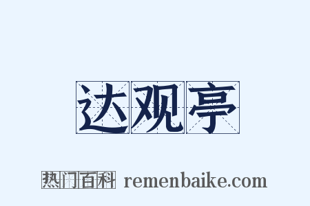 达观亭是什么意思的图片